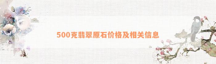 500克翡翠原石价格及相关信息