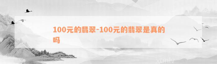 100元的翡翠-100元的翡翠是真的吗