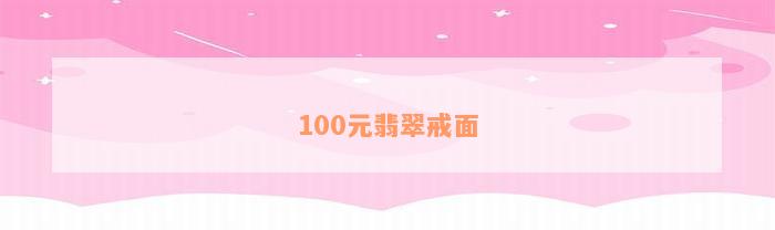 100元翡翠戒面