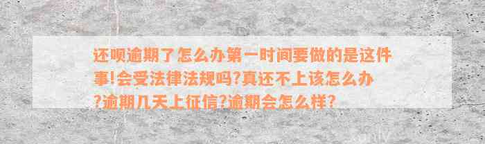 还款逾期了怎么办第一时间要做的是这件事!会受法律法规吗?真还不上该怎么办?逾期几天上征信?逾期会怎么样?