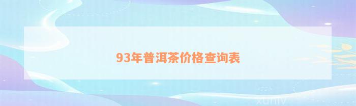 93年普洱茶价格查询表