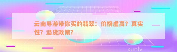 云南导游带你买的翡翠：价格虚高？真实性？退货政策？