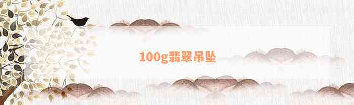 100g翡翠吊坠