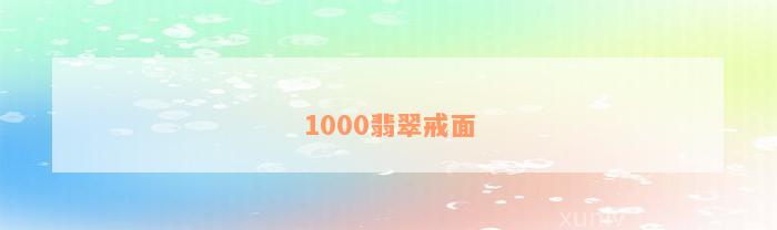 1000翡翠戒面