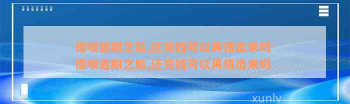 借呗逾期之后,还完钱可以再借出来吗-借呗逾期之后,还完钱可以再借出来吗