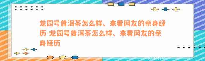 龙园号普洱茶怎么样、来看网友的亲身经历-龙园号普洱茶怎么样、来看网友的亲身经历