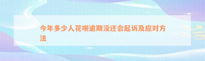 今年多少人花呗逾期没还会起诉及应对方法