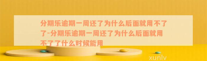 分期乐逾期一周还了为什么后面就用不了了-分期乐逾期一周还了为什么后面就用不了了什么时候能用