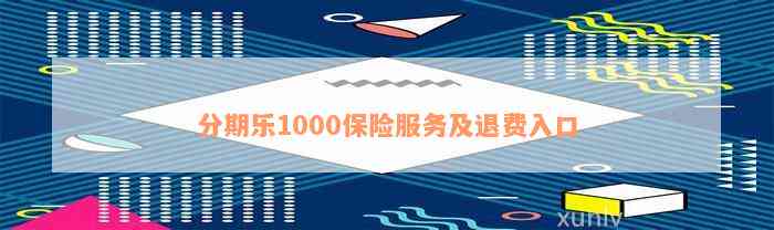 分期乐1000保险服务及退费入口