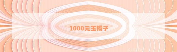 1000元玉镯子