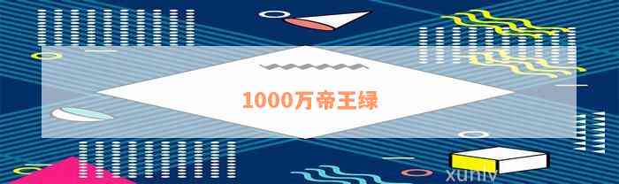 1000万帝王绿