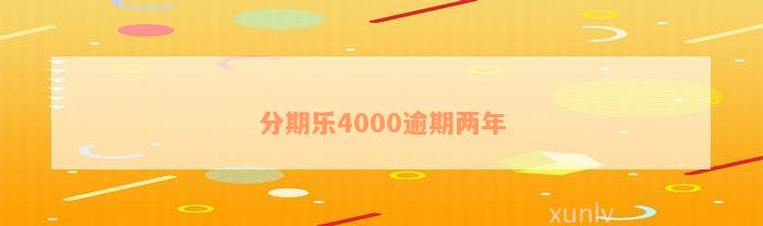 分期乐4000逾期两年