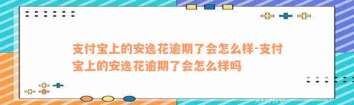 支付宝上的安逸花逾期了会怎么样-支付宝上的安逸花逾期了会怎么样吗