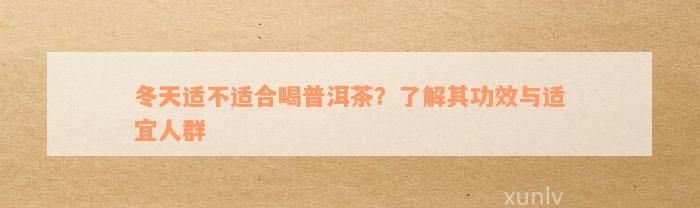 冬天适不适合喝普洱茶？了解其功效与适宜人群