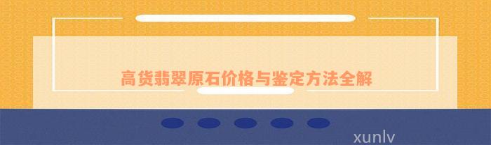 高货翡翠原石价格与鉴定方法全解