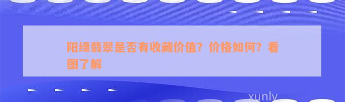 阳绿翡翠是否有收藏价值？价格如何？看图了解