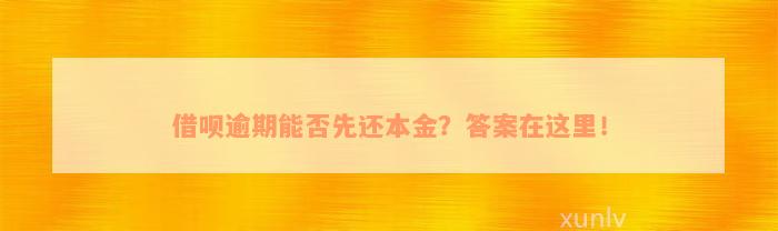 借呗逾期能否先还本金？答案在这里！