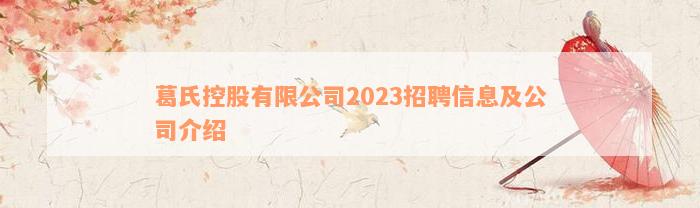 葛氏控股有限公司2023招聘信息及公司介绍