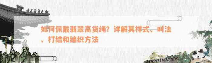 如何佩戴翡翠高货绳？详解其样式、叫法、打结和编织方法