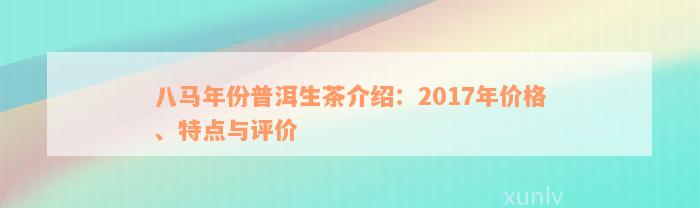 八马年份普洱生茶介绍：2017年价格、特点与评价