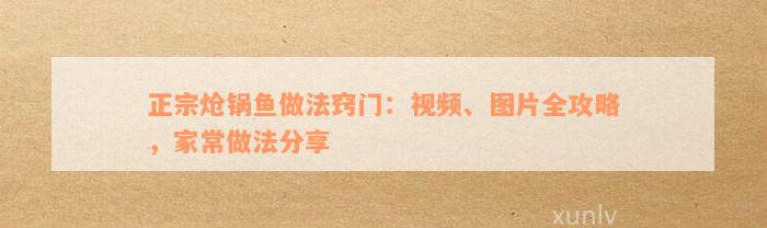 正宗炝锅鱼做法窍门：视频、图片全攻略，家常做法分享