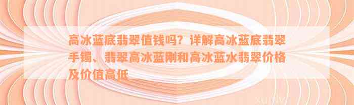 高冰蓝底翡翠值钱吗？详解高冰蓝底翡翠手镯、翡翠高冰蓝刚和高冰蓝水翡翠价格及价值高低