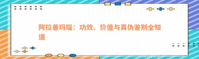 阿拉善玛瑙：功效、价值与真伪鉴别全知道