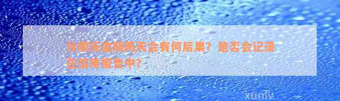 分期乐逾期两天会有何后果？是否会记录在信用报告中？