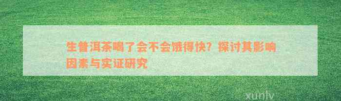 生普洱茶喝了会不会饿得快？探讨其影响因素与实证研究