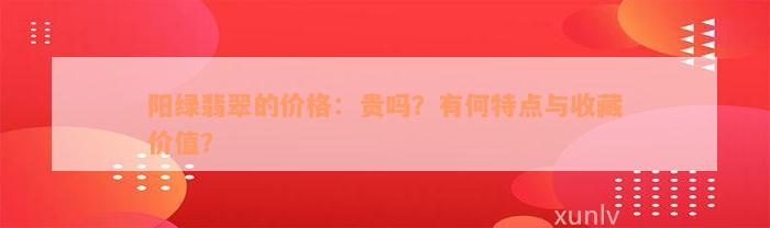 阳绿翡翠的价格：贵吗？有何特点与收藏价值？