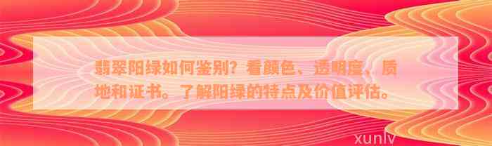 翡翠阳绿如何鉴别？看颜色、透明度、质地和证书。了解阳绿的特点及价值评估。