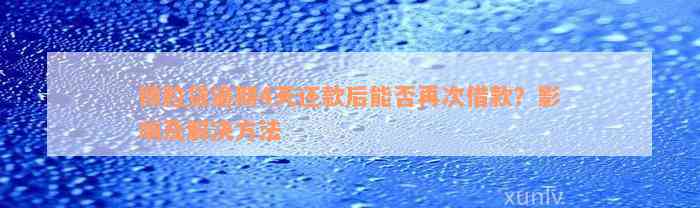 微粒贷逾期4天还款后能否再次借款？影响及解决方法