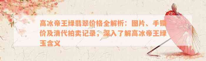 高冰帝王绿翡翠价格全解析：图片、手镯价及清代拍卖记录，深入了解高冰帝王绿玉含义