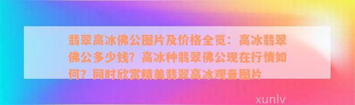 翡翠高冰佛公图片及价格全览：高冰翡翠佛公多少钱？高冰种翡翠佛公现在行情如何？同时欣赏精美翡翠高冰观音图片