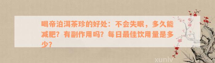 喝帝泊洱茶珍的好处：不会失眠，多久能减肥？有副作用吗？每日最佳饮用量是多少？