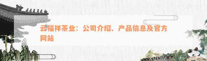 云福祥茶业：公司介绍、产品信息及官方网站