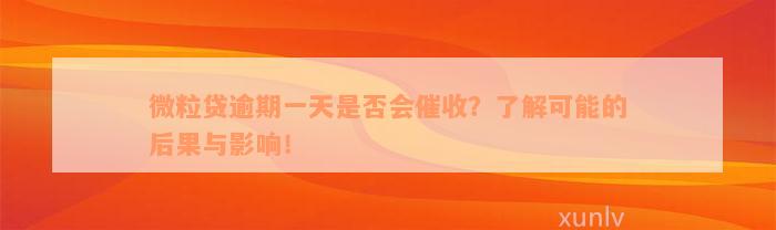 微粒贷逾期一天是否会催收？了解可能的后果与影响！