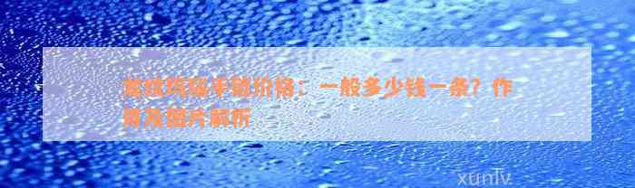 龙纹玛瑙手链价格：一般多少钱一条？作用及图片解析