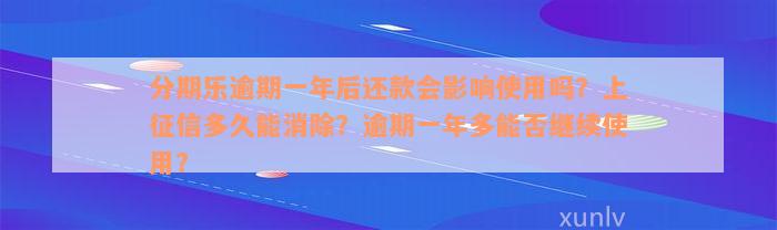 分期乐逾期一年后还款会影响使用吗？上征信多久能消除？逾期一年多能否继续使用？