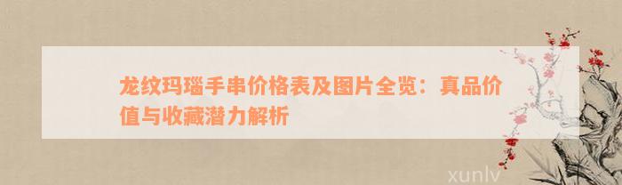 龙纹玛瑙手串价格表及图片全览：真品价值与收藏潜力解析