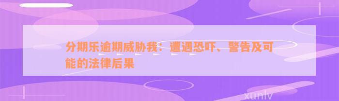 分期乐逾期威胁我：遭遇恐吓、警告及可能的法律后果