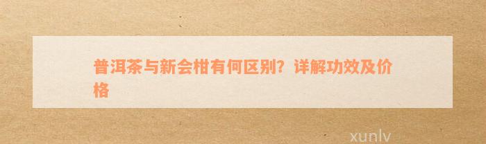 普洱茶与新会柑有何区别？详解功效及价格