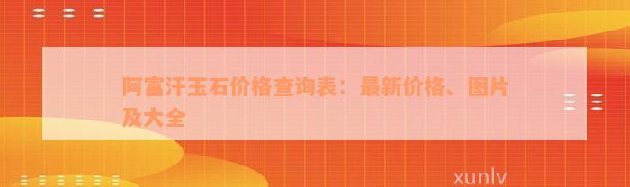 阿富汗玉石价格查询表：最新价格、图片及大全