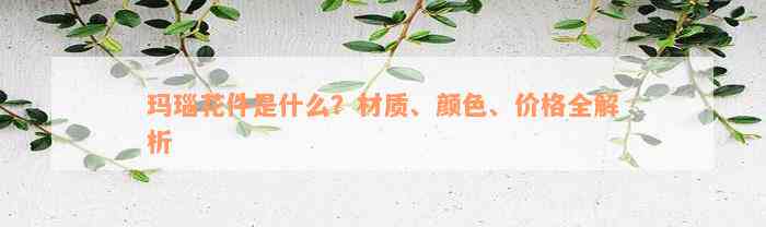 玛瑙花件是什么？材质、颜色、价格全解析