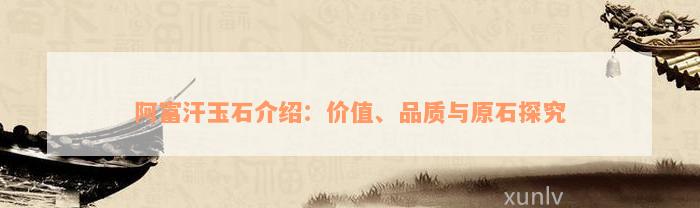 阿富汗玉石介绍：价值、品质与原石探究