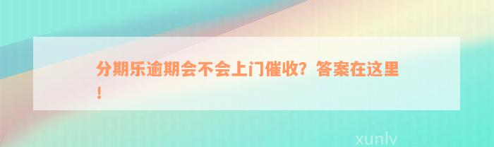 分期乐逾期会不会上门催收？答案在这里！