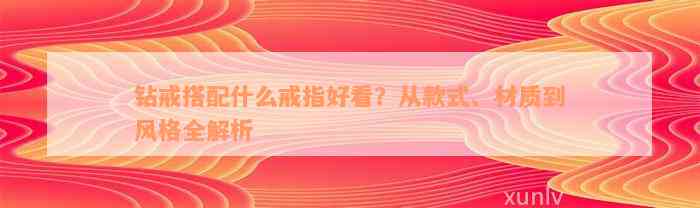 钻戒搭配什么戒指好看？从款式、材质到风格全解析