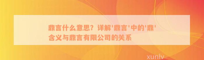 鼎言什么意思？详解'鼎言'中的'鼎'含义与鼎言有限公司的关系