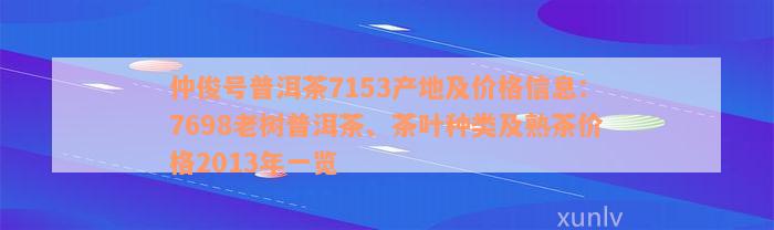 仲俊号普洱茶7153产地及价格信息：7698老树普洱茶、茶叶种类及熟茶价格2013年一览