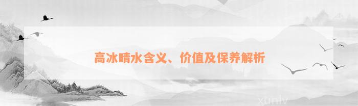 高冰晴水含义、价值及保养解析